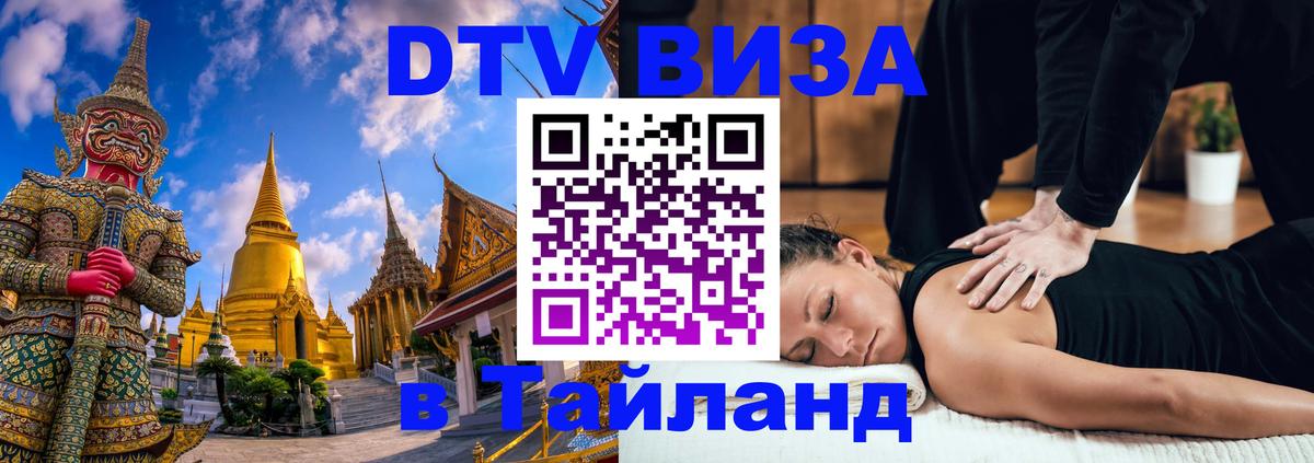 DTV Visa Thailand — прайс и условия, виза без дополнительных документов - 19.11.2025 